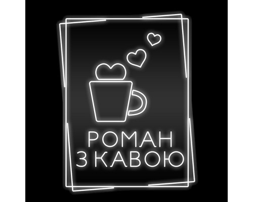 Неоновая вывеска Роман з кавою (600х775)