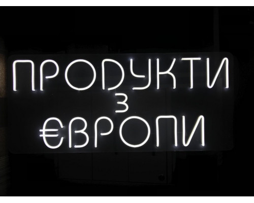 Неоновая вывеска Продукти з Європи (800х350)