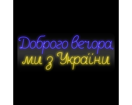 Неоновая вывеска Доброго вечора ми з України (1010х400)