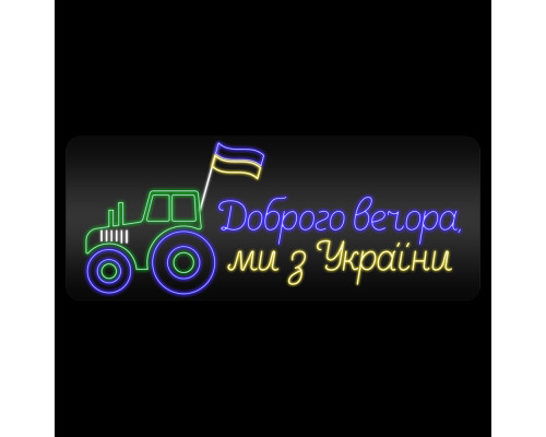 Неоновая вывеска Доброго вечора ми з України (трактор) (1010х400)