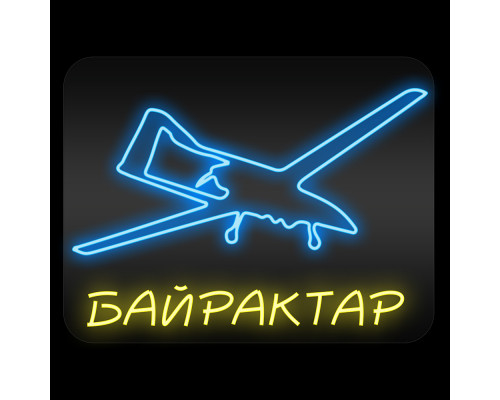Неоновая вывеска Байрактар (600х500)