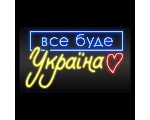 Неоновая вывеска Все буде Україна (1000x600)