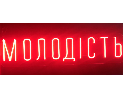 Неоновая вывеска Молодость (1000х250)