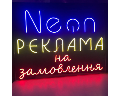 Неоновая вывеска "Реклама на замовлення" (730х530)