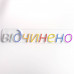 Купить Вывеска Відчинено (700х140 мм)