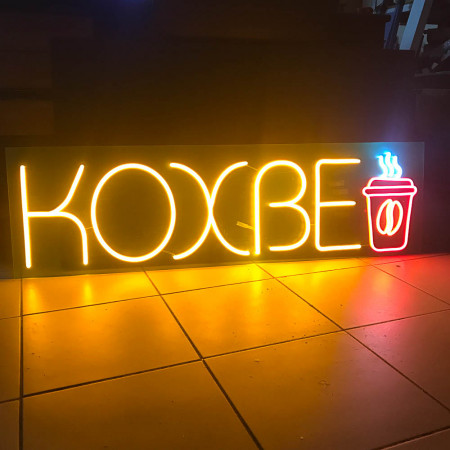 Купить Вывеска Кохве_1 (1150х330)