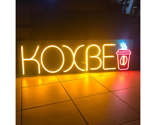Вывеска Кохве_1 (1150х330)
